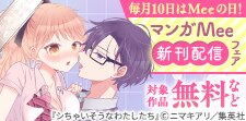 毎月10日はMeeの日！マンガMee新刊配信フェア