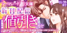 マーマレード文庫11月新刊配信キャンペーン