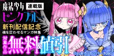 『魔法少女ピンクブルー 【連載版】』新刊配信記念
