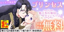 シーモア限定　プリンセス独占先行配信キャンペーン