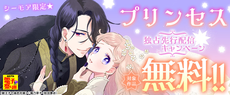シーモア限定 プリンセス独占先行配信キャンペーン