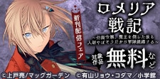 『ロメリア戦記』新刊配信記念！　ファンタジー特集
