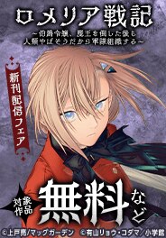 『ロメリア戦記』新刊配信記念！　ファンタジー特集