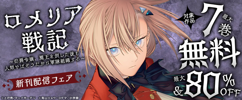 『ロメリア戦記～伯爵令嬢、魔王を倒した後も人類やばそうだから軍隊組織する～』新刊配信フェア