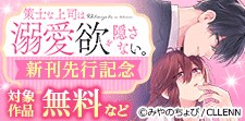 策士な上司は溺愛欲を隠さない。　新刊先行記念