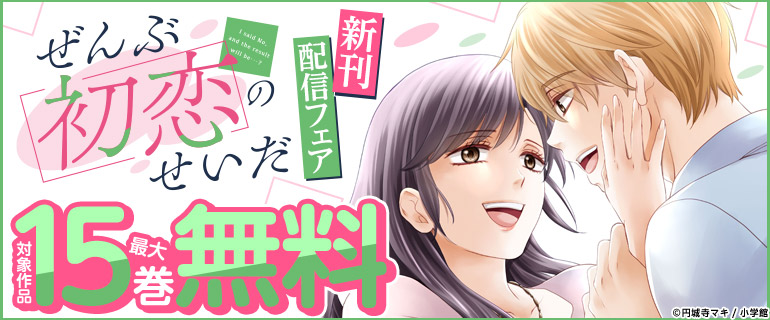 篠原千絵『霧の森ホテル』新刊配信＆完結記念フェア！