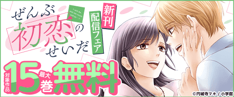 篠原千絵『霧の森ホテル』新刊配信＆完結記念フェア！