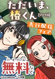 「ただいま、椿くん【マイクロ】」先行配信記念キャンペーン