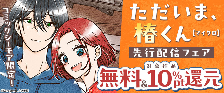 コミックシーモア限定！「ただいま、椿くん【マイクロ】」先行配信フェア