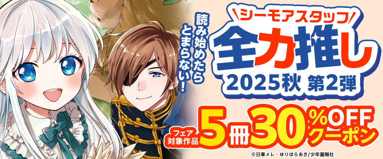 シーモアスタッフ全力推し2025秋 第2弾