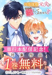 『円満離婚したはずの元夫がなぜか離してくれません！？』配信