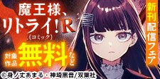 『魔王様、リトライ！R（コミック）』新刊配信