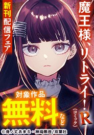 『魔王様、リトライ！R（コミック）』新刊配信