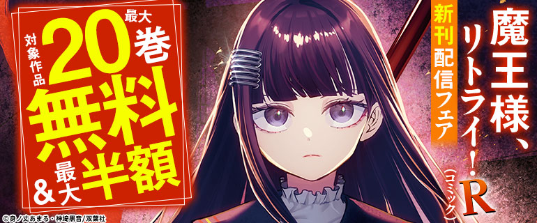 『魔王様、リトライ！R（コミック）』新刊配信