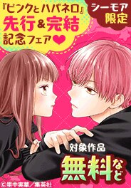 『ピンクとハバネロ』先行＆完結記念！