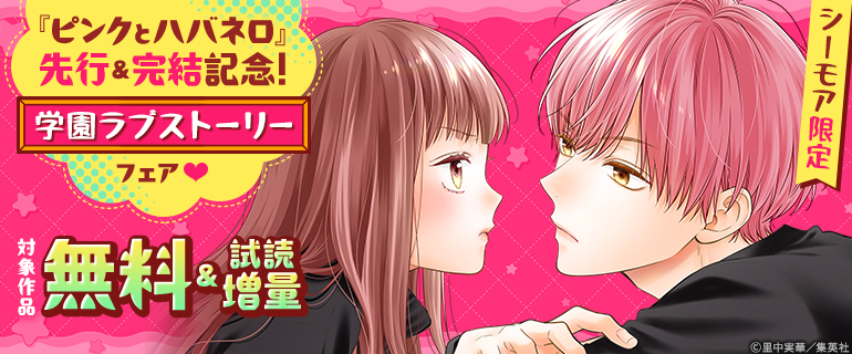 『ピンクとハバネロ』先行＆完結記念！