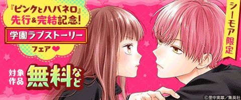 『ピンクとハバネロ』先行＆完結記念！