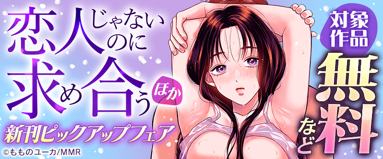 「恋人じゃないのに求め合う」ほか新刊ピックアップフェア