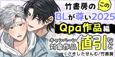 竹書房のこのBLが尊い2025！～Qpa作品編～
