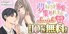チェリッシュ溺愛特集