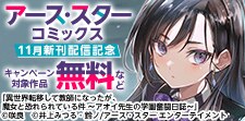 アース・スター コミックス　11月新刊配信記念