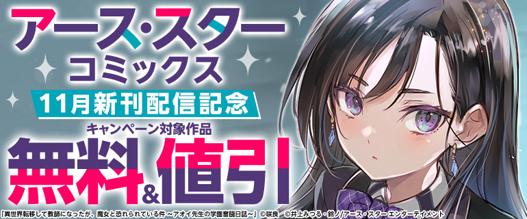 アース・スター コミックス　11月新刊配信記念