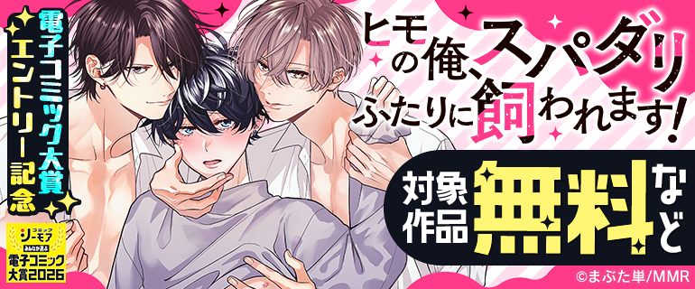 電子コミック大賞エントリー記念