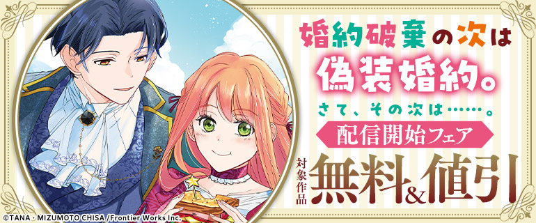 アリアンローズコミックス 配信開始記念フェア