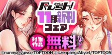 Rush! 11月新刊フェア