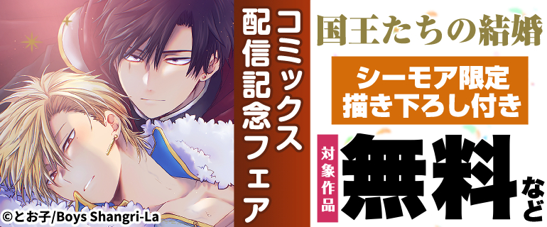 「国王たちの結婚」コミックス配信記念フェア