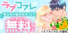 『ラブコフレ』独占先行配信記念フェア
