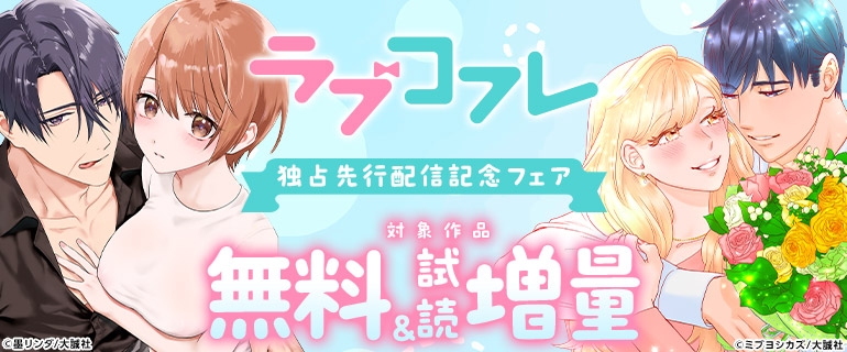 『ラブコフレ』独占先行配信記念フェア