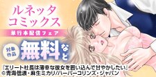ルネッタコミックス 単行本配信フェア