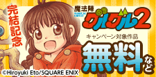 「魔法陣グルグル２」完結記念キャンペーン