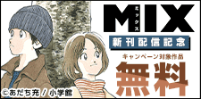 「MIX」新刊配信記念！あだち充先生大特集！