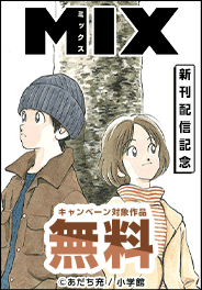 「MIX」新刊配信記念！あだち充先生大特集！