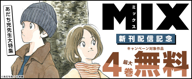「MIX」新刊配信記念 あだち充先生大特集