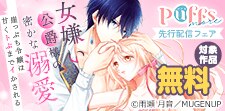 Puffs more独占先行フェア