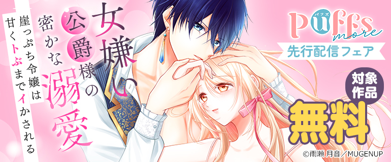 『女嫌い公爵様の密かな溺愛～崖っぷち令嬢は甘くトぶまでイかされる～』Puffs more先行配信フェア