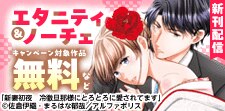 【エタニティ】＆【ノーチェ】恋愛レーベル新刊配信記念