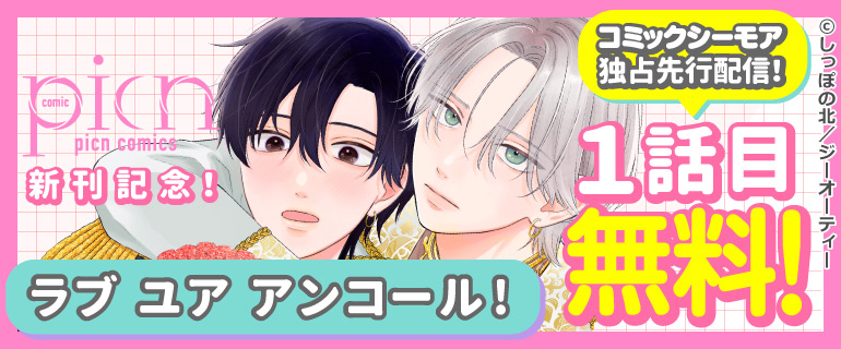 picn comics 新刊配信記念