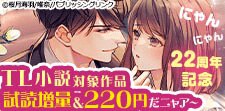 【22周年記念】　TL小説　全作品220円だニャア～