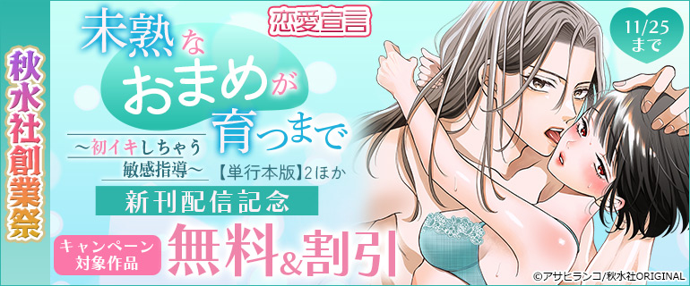 秋水社創業祭 恋愛宣言『未熟なおまめが育つまで～初イキしちゃう敏感指導～』ほか新刊配信記念