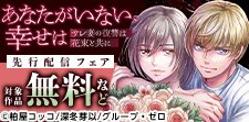 『あなたがいない、幸せは』先行配信