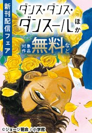 『ダンス・ダンス・ダンスール』ほか　新刊配信フェア
