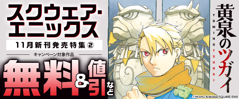 スクウェア・エニックス 11月新刊発売特集(2)