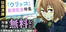 『ウリッコ』配信記念！コミックＤＡＹＳ新刊特集
