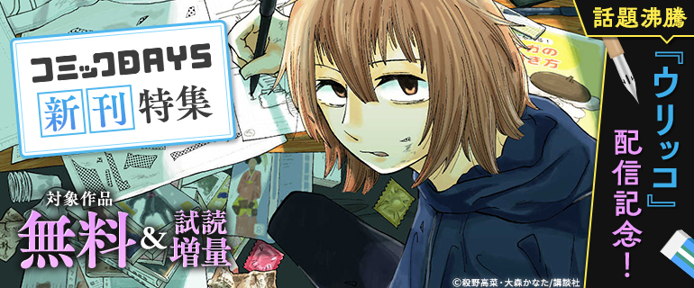 『ウリッコ』配信記念！コミックＤＡＹＳ新刊特集