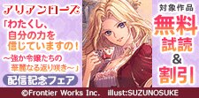 「わたくし、自分の力を信じていますの！」配信記念フェア