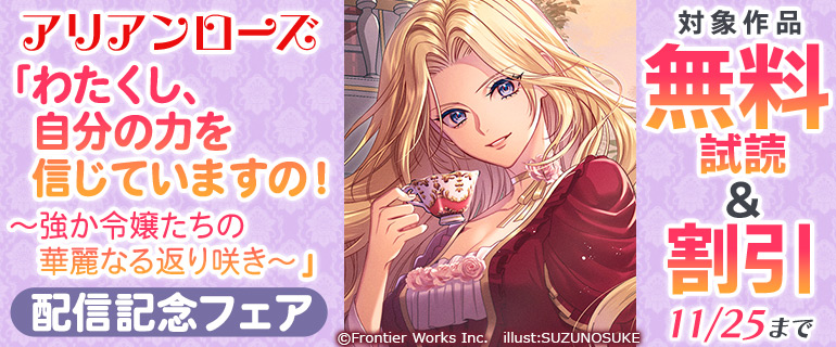 「わたくし、自分の力を信じていますの！　～強か令嬢たちの華麗なる返り咲き～【電子限定カバー】」配信記念フェア